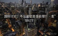 国际讨论：不见星空是否合理？ · 全球677