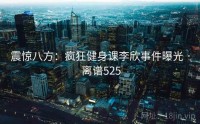 震惊八方：疯狂健身课李欣事件曝光 · 离谱525