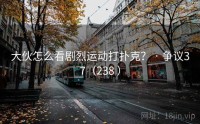 大伙怎么看剧烈运动打扑克？ · 争议37（238 ）