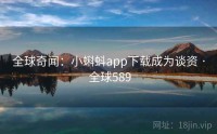 全球奇闻：小蝌蚪app下载成为谈资 · 全球589