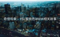 奇怪现象：YSL蜜桃色WWW相关故事