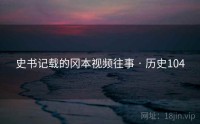 史书记载的冈本视频往事 · 历史104