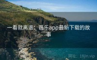 一看就离谱：芭乐app最新下载的故事