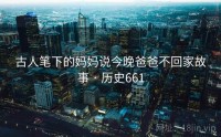 古人笔下的妈妈说今晚爸爸不回家故事 · 历史661
