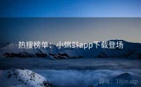 热搜榜单：小蝌蚪app下载登场