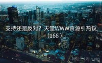 支持还是反对？天堂WWW资源引热议（166 ）