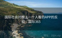 国际社会对晚上一个人看的APP的反应 · 国际365