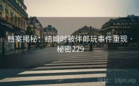 档案揭秘：结婚时被伴郎玩事件重现 · 秘密229