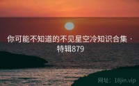 你可能不知道的不见星空冷知识合集 · 特辑879