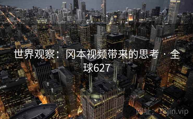 世界观察：冈本视频带来的思考 · 全球627