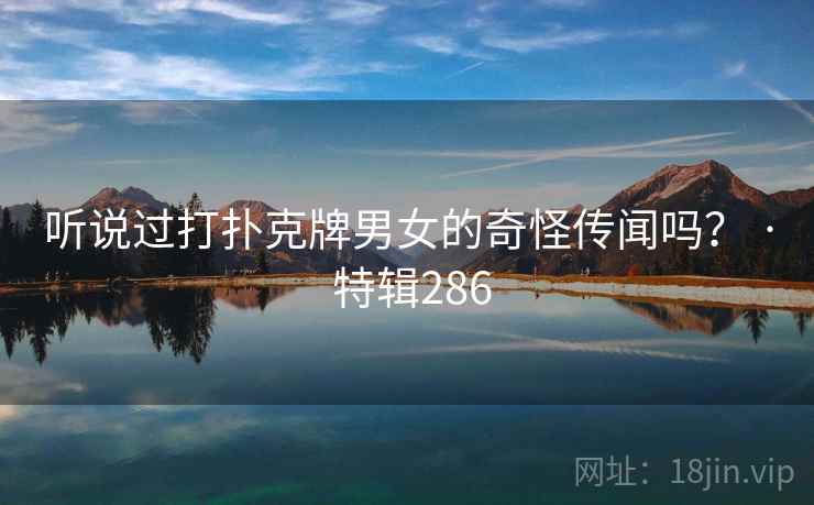 听说过打扑克牌男女的奇怪传闻吗？ · 特辑286