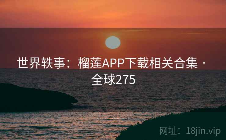 世界轶事:榴莲APP下载相关合集 · 全球275 世界轶事:榴莲APP下载相关合集 · 全球275