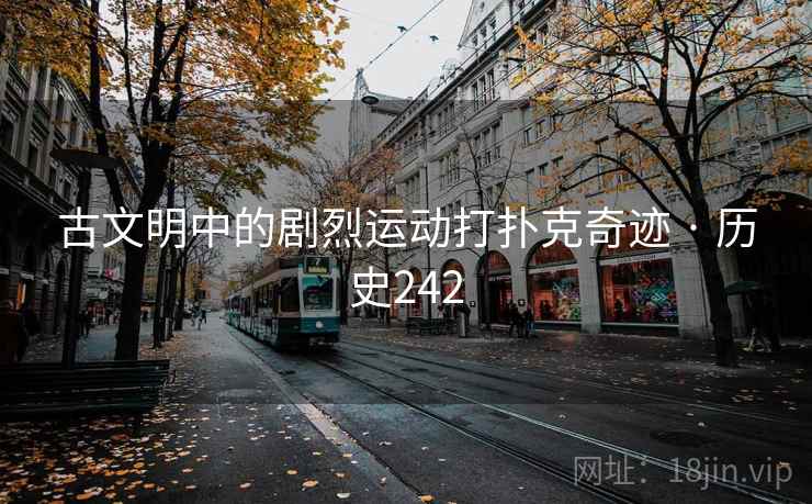 古文明中的剧烈运动打扑克奇迹 · 历史242