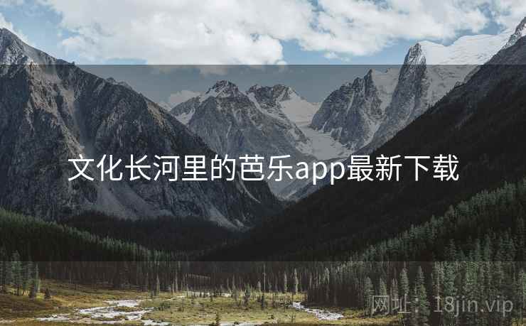 文化长河里的芭乐app最新下载